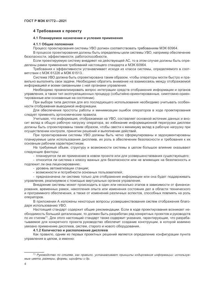 ГОСТ Р МЭК 61772-2021, страница 8