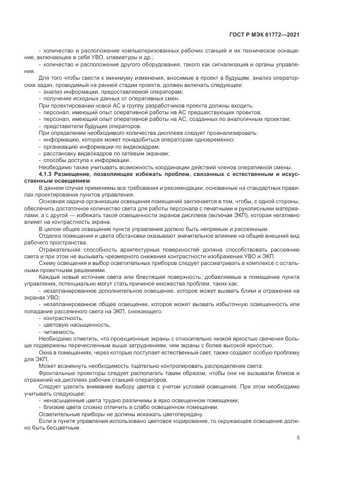 ГОСТ Р МЭК 61772-2021, страница 9