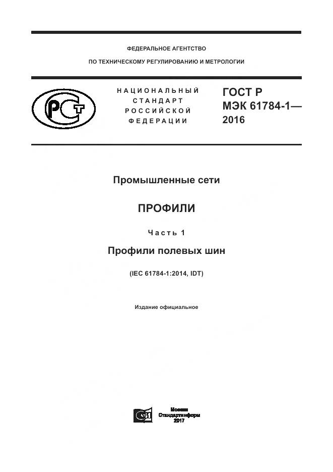 ГОСТ Р МЭК 61784-1-2016, страница 1