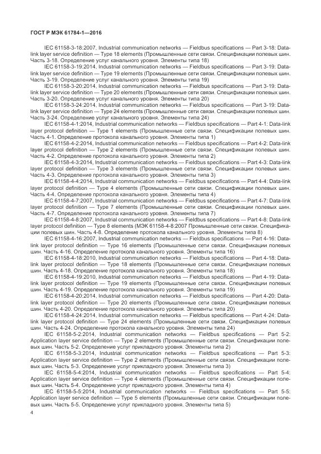 ГОСТ Р МЭК 61784-1-2016, страница 10