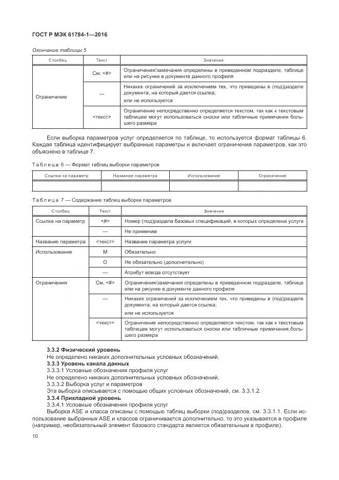 ГОСТ Р МЭК 61784-1-2016, страница 16