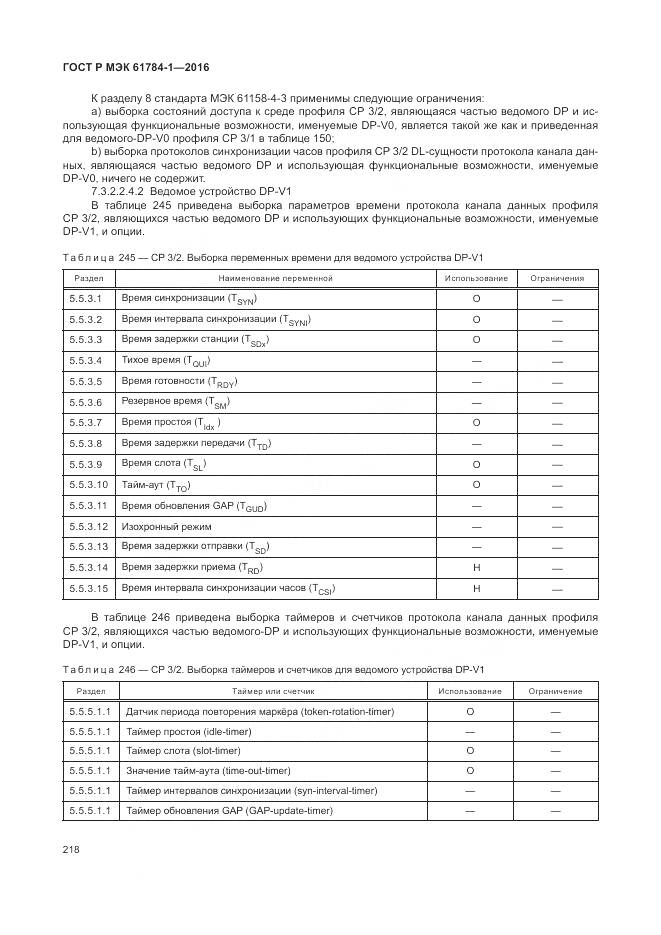 ГОСТ Р МЭК 61784-1-2016, страница 224