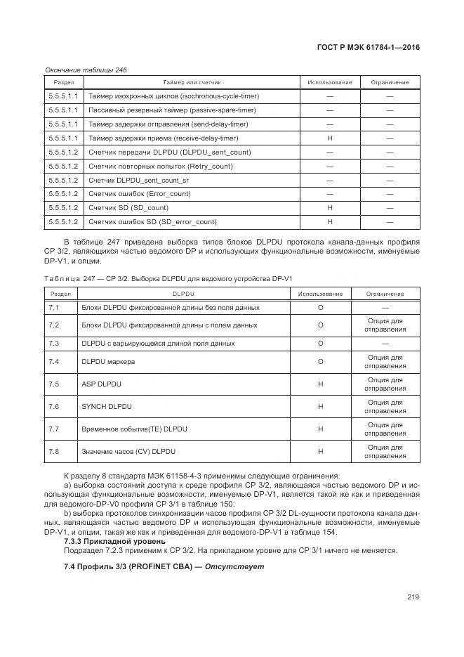 ГОСТ Р МЭК 61784-1-2016, страница 225