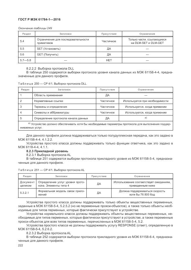 ГОСТ Р МЭК 61784-1-2016, страница 228
