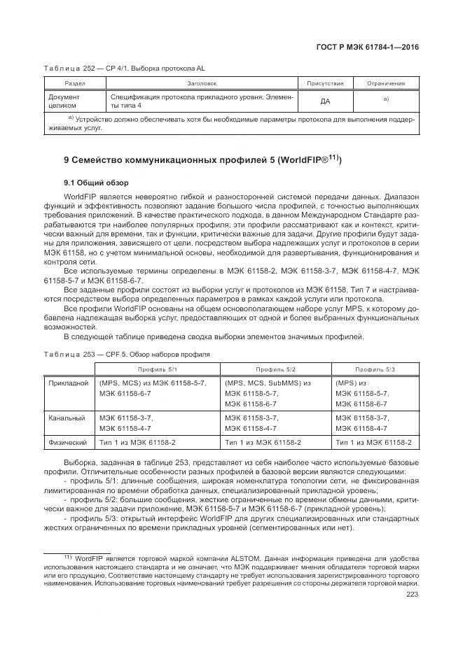 ГОСТ Р МЭК 61784-1-2016, страница 229