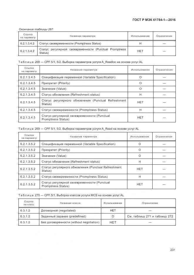 ГОСТ Р МЭК 61784-1-2016, страница 237