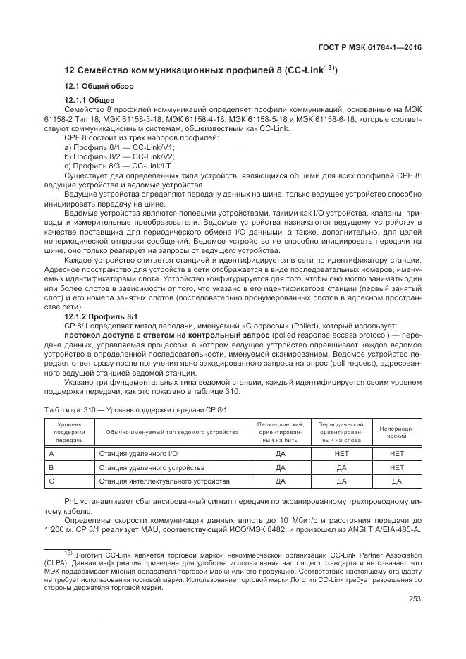 ГОСТ Р МЭК 61784-1-2016, страница 259