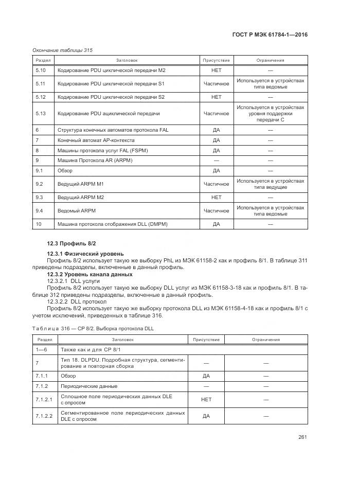 ГОСТ Р МЭК 61784-1-2016, страница 267