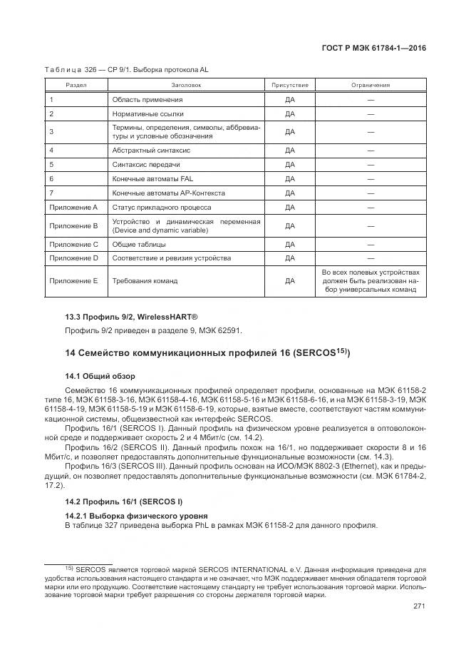 ГОСТ Р МЭК 61784-1-2016, страница 277