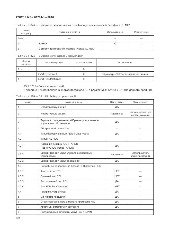 ГОСТ Р МЭК 61784-1-2016, страница 314