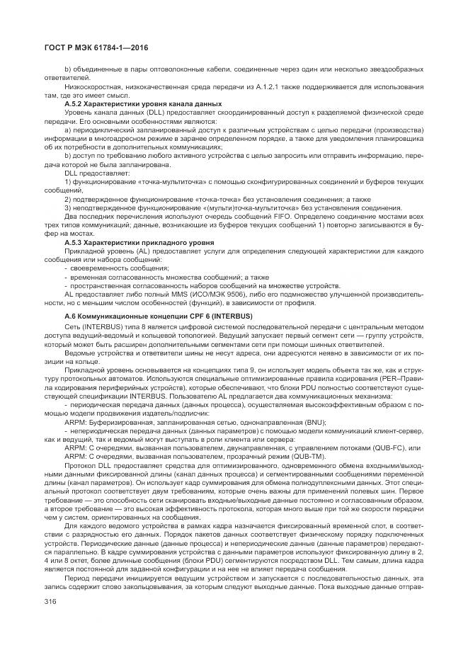 ГОСТ Р МЭК 61784-1-2016, страница 322