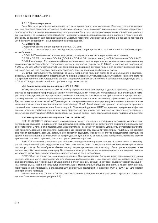 ГОСТ Р МЭК 61784-1-2016, страница 324