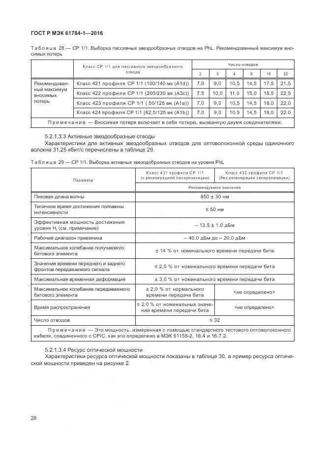 ГОСТ Р МЭК 61784-1-2016, страница 34