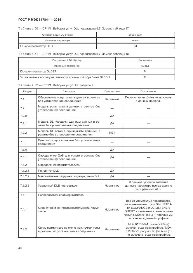 ГОСТ Р МЭК 61784-1-2016, страница 46