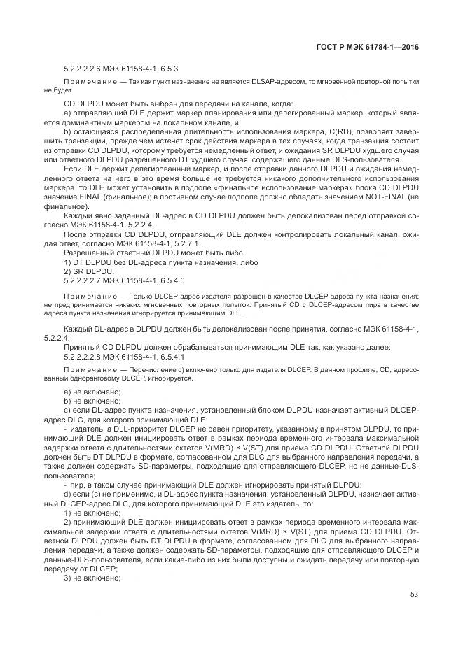 ГОСТ Р МЭК 61784-1-2016, страница 59