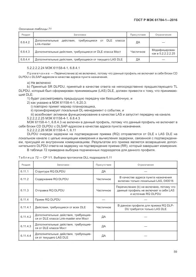 ГОСТ Р МЭК 61784-1-2016, страница 65