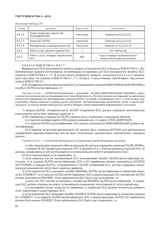 ГОСТ Р МЭК 61784-1-2016, страница 72