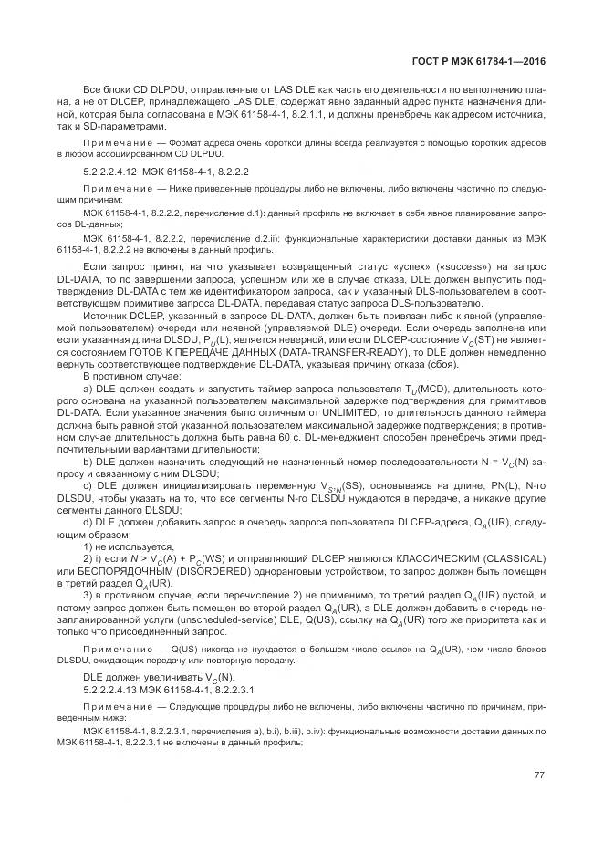 ГОСТ Р МЭК 61784-1-2016, страница 83