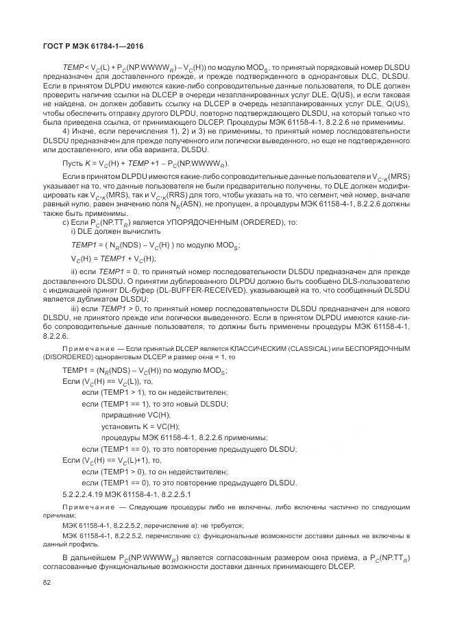 ГОСТ Р МЭК 61784-1-2016, страница 88