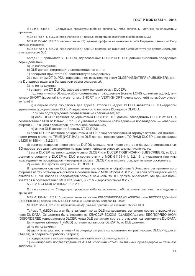 ГОСТ Р МЭК 61784-1-2016, страница 91