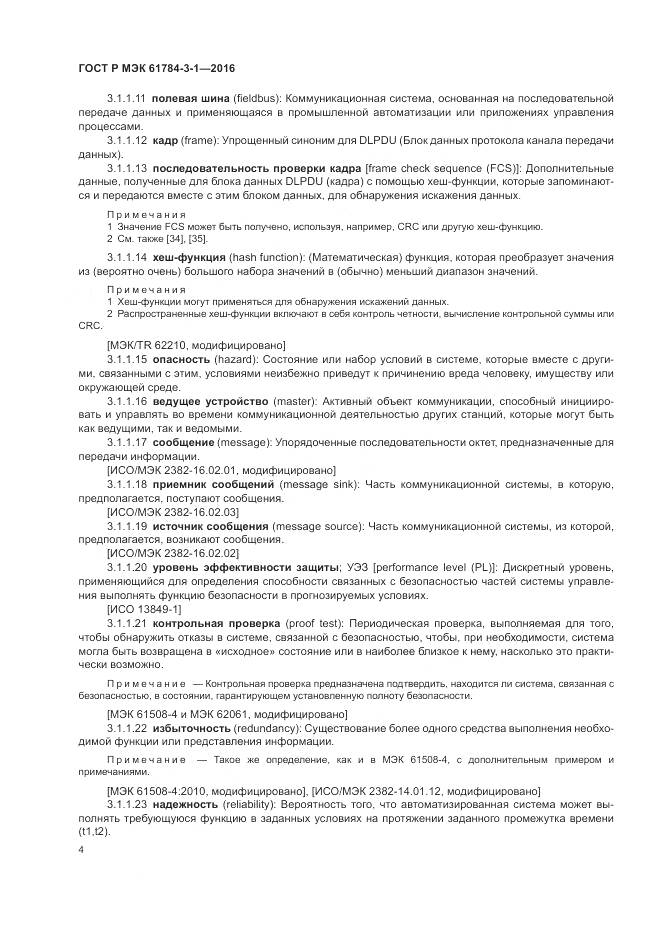 ГОСТ Р МЭК 61784-3-1-2016, страница 12