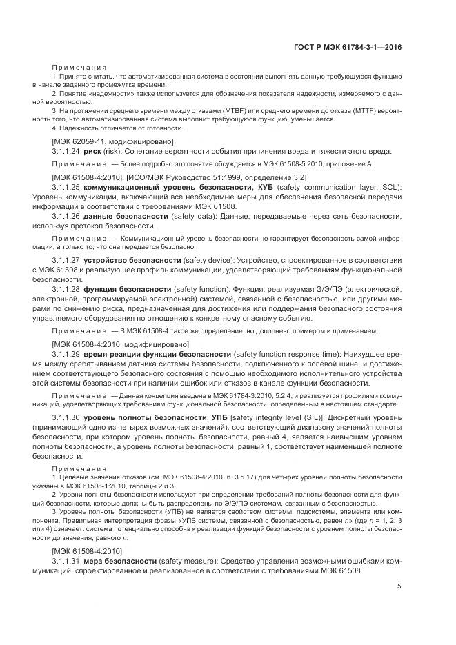 ГОСТ Р МЭК 61784-3-1-2016, страница 13