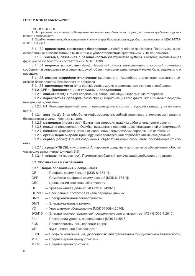 ГОСТ Р МЭК 61784-3-1-2016, страница 14