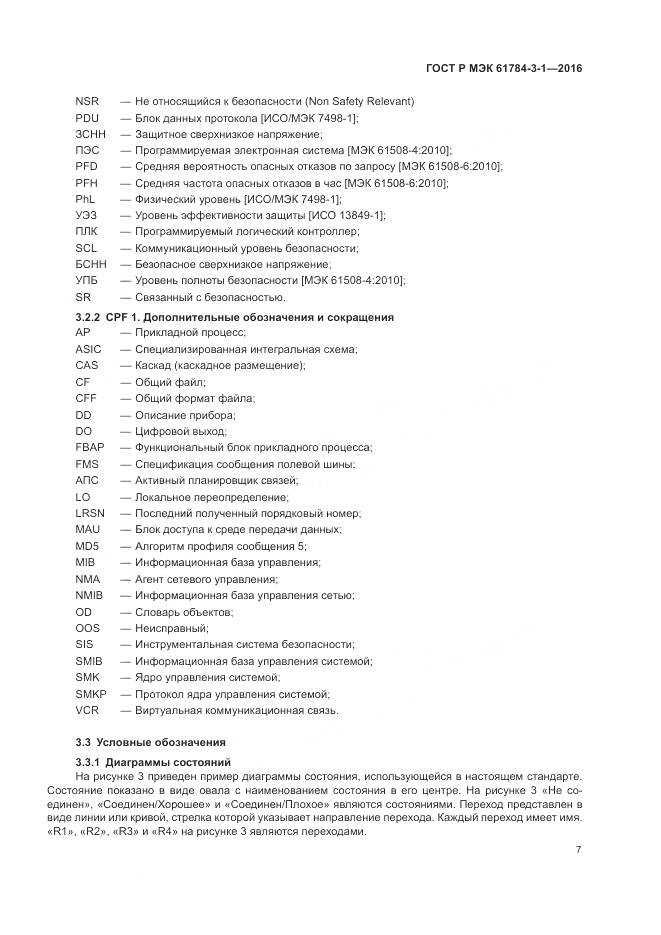 ГОСТ Р МЭК 61784-3-1-2016, страница 15