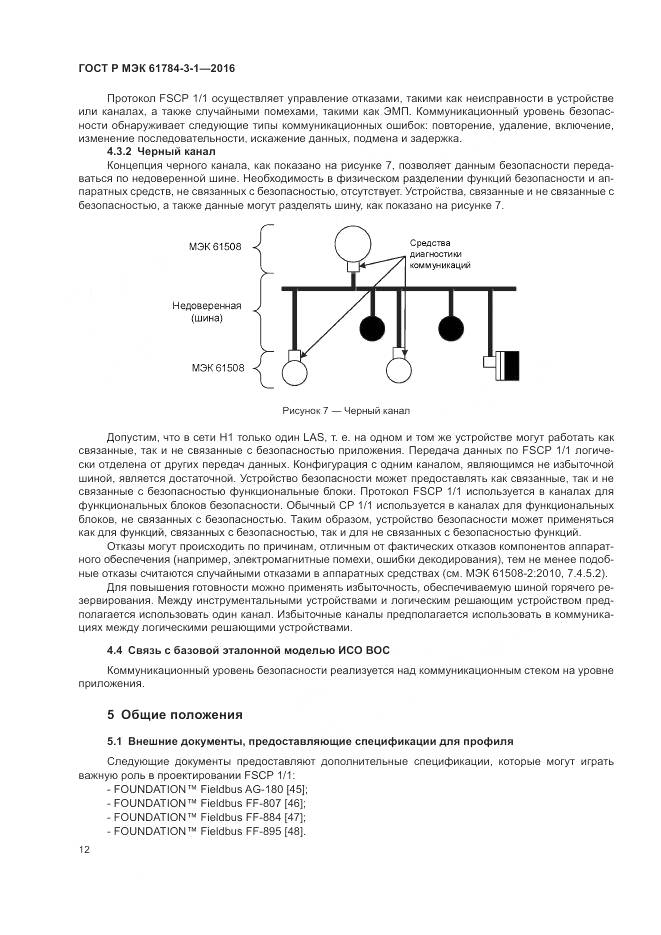 ГОСТ Р МЭК 61784-3-1-2016, страница 20