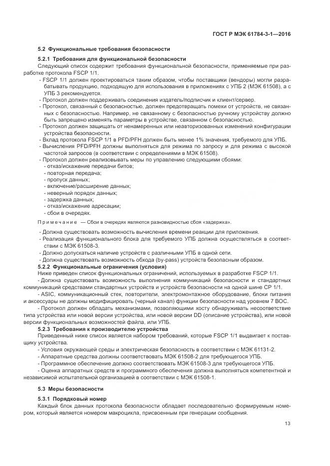 ГОСТ Р МЭК 61784-3-1-2016, страница 21