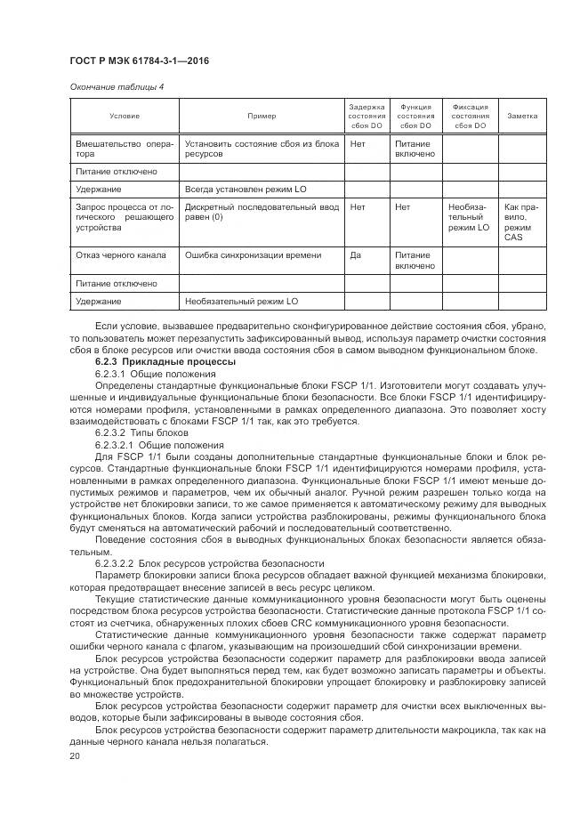 ГОСТ Р МЭК 61784-3-1-2016, страница 28