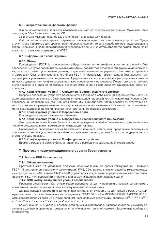 ГОСТ Р МЭК 61784-3-1-2016, страница 33