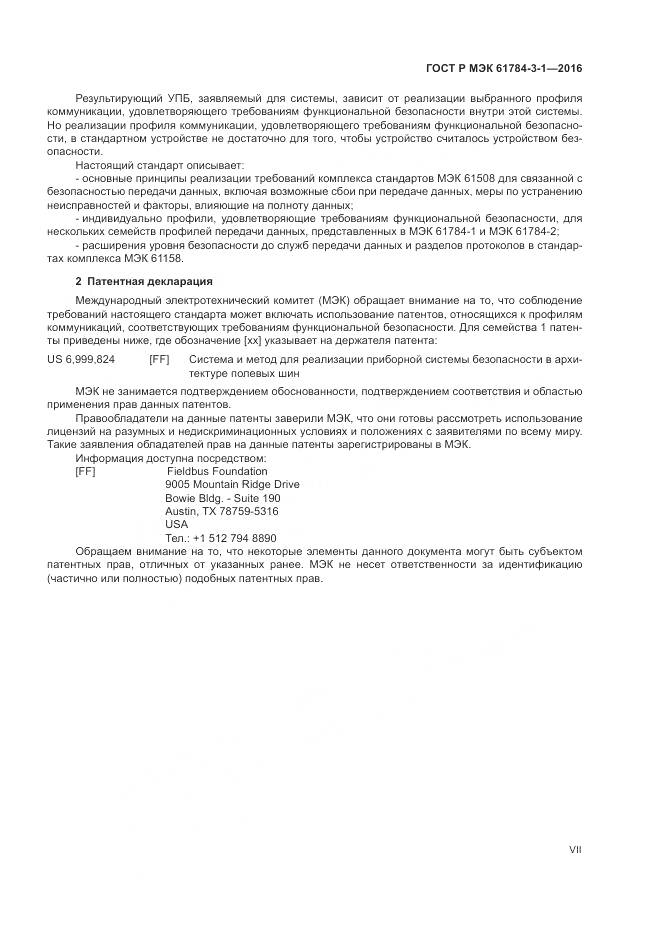 ГОСТ Р МЭК 61784-3-1-2016, страница 7