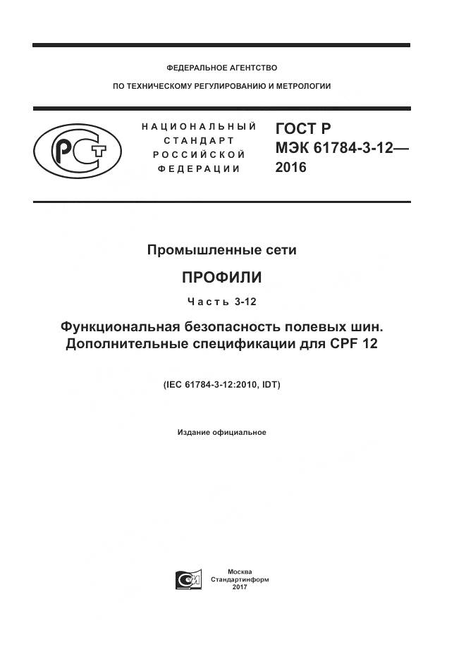 ГОСТ Р МЭК 61784-3-12-2016, страница 1