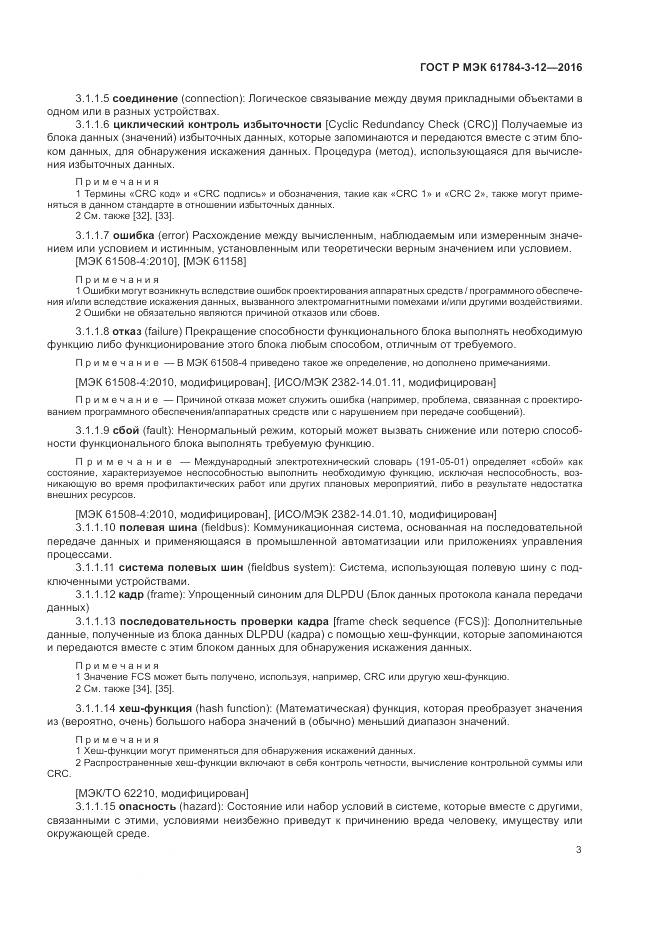 ГОСТ Р МЭК 61784-3-12-2016, страница 11