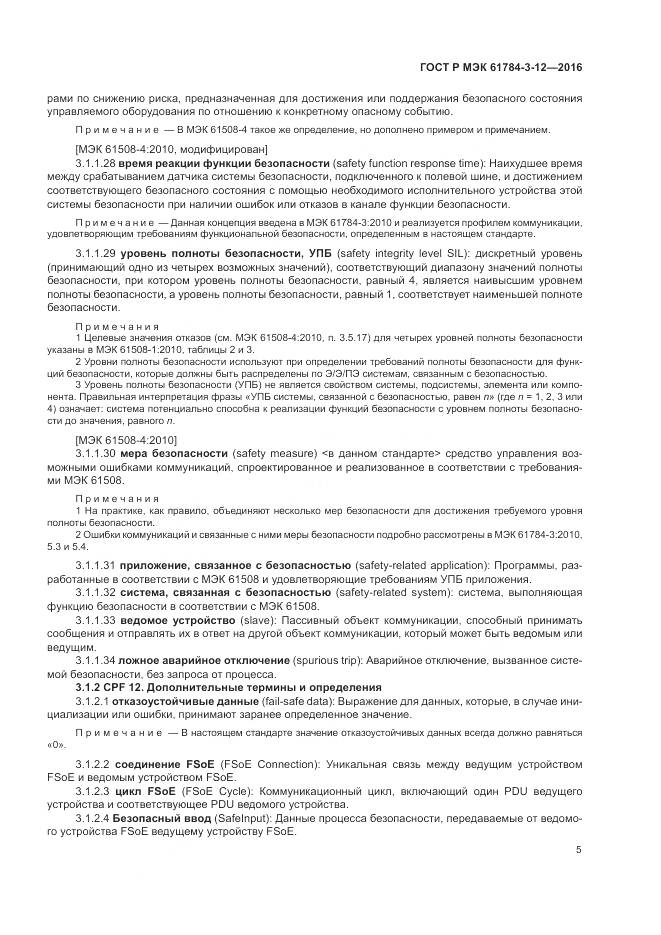 ГОСТ Р МЭК 61784-3-12-2016, страница 13