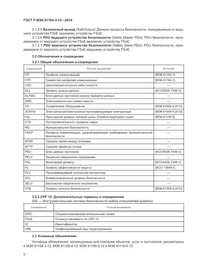 ГОСТ Р МЭК 61784-3-12-2016, страница 14