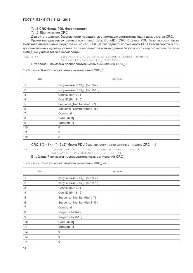 ГОСТ Р МЭК 61784-3-12-2016, страница 22