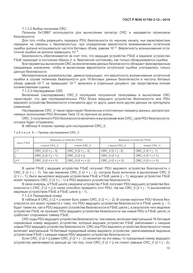 ГОСТ Р МЭК 61784-3-12-2016, страница 23