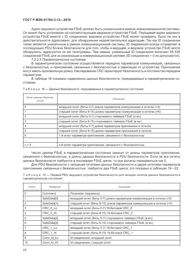 ГОСТ Р МЭК 61784-3-12-2016, страница 30