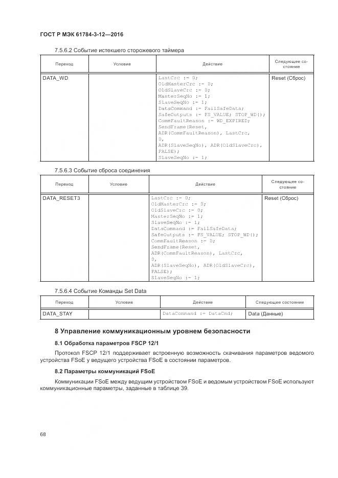 ГОСТ Р МЭК 61784-3-12-2016, страница 76