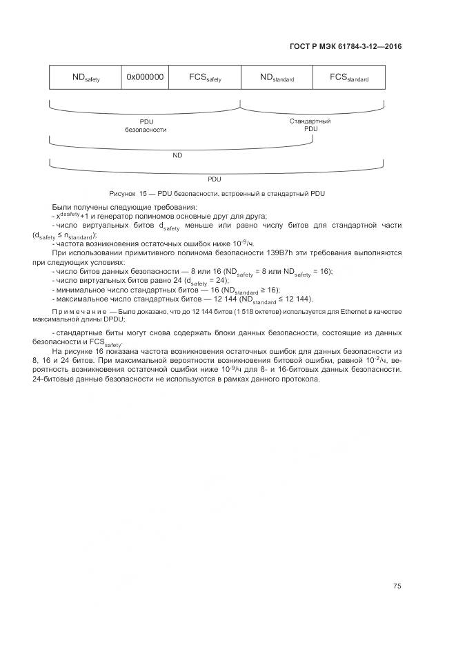 ГОСТ Р МЭК 61784-3-12-2016, страница 83