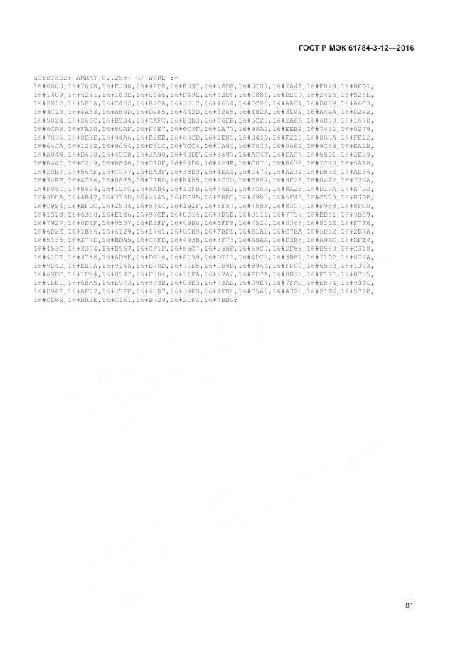 ГОСТ Р МЭК 61784-3-12-2016, страница 89
