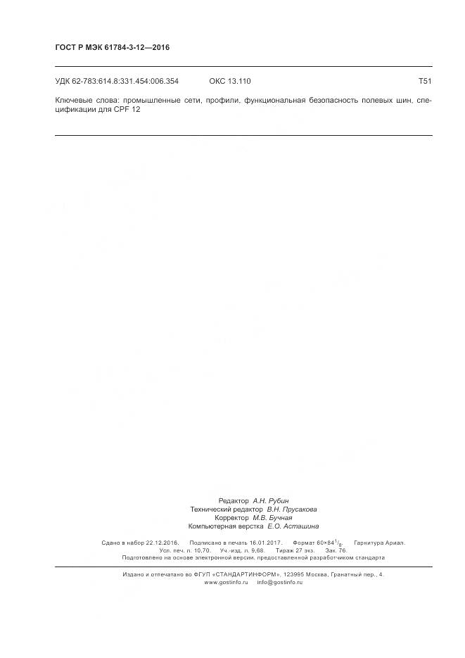 ГОСТ Р МЭК 61784-3-12-2016, страница 94