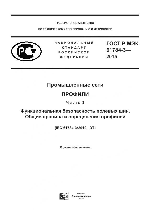 ГОСТ Р МЭК 61784-3-2015, страница 1
