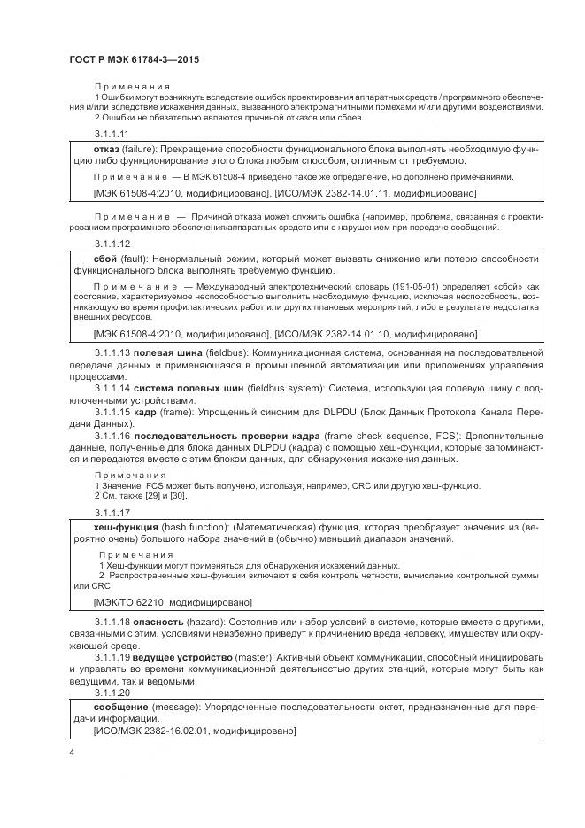 ГОСТ Р МЭК 61784-3-2015, страница 12