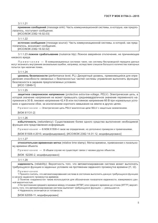 ГОСТ Р МЭК 61784-3-2015, страница 13