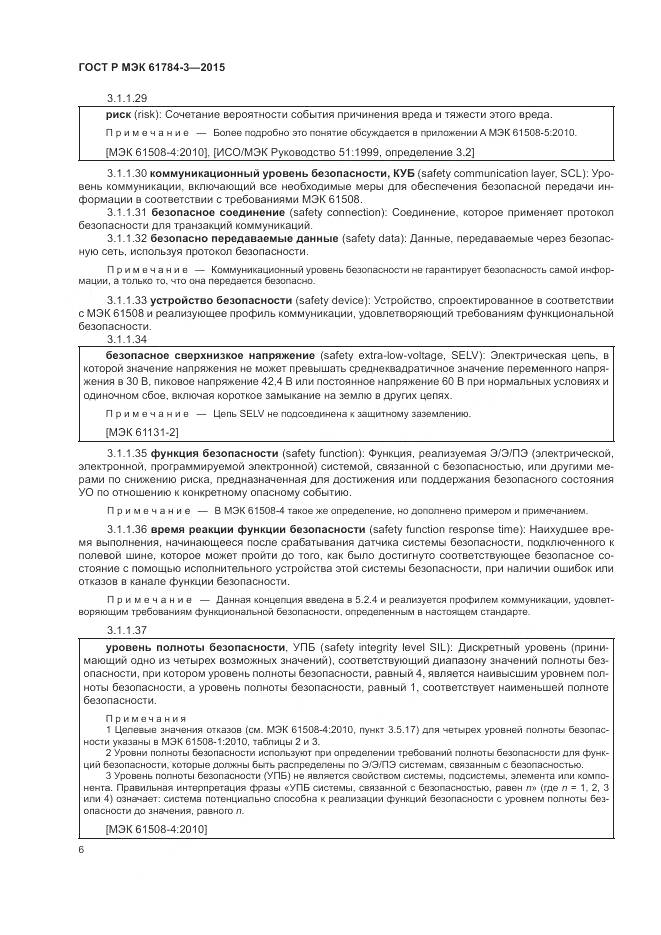 ГОСТ Р МЭК 61784-3-2015, страница 14