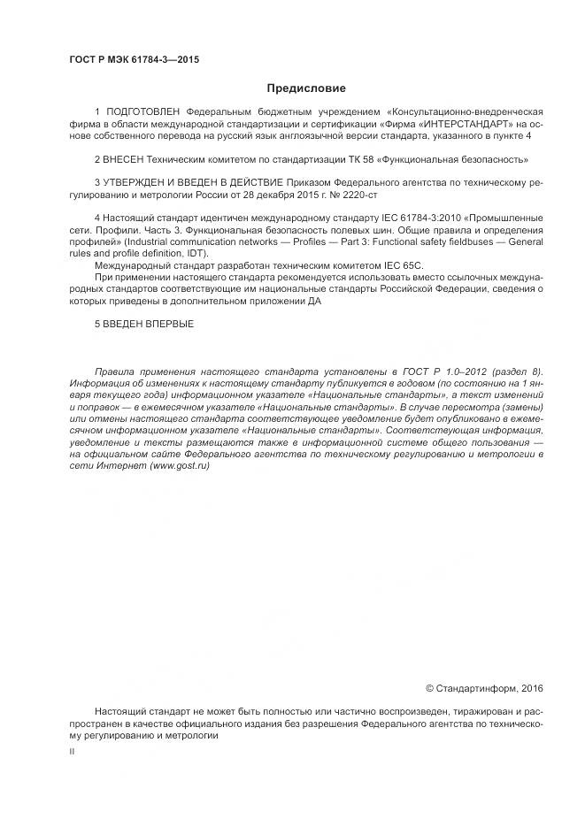 ГОСТ Р МЭК 61784-3-2015, страница 2