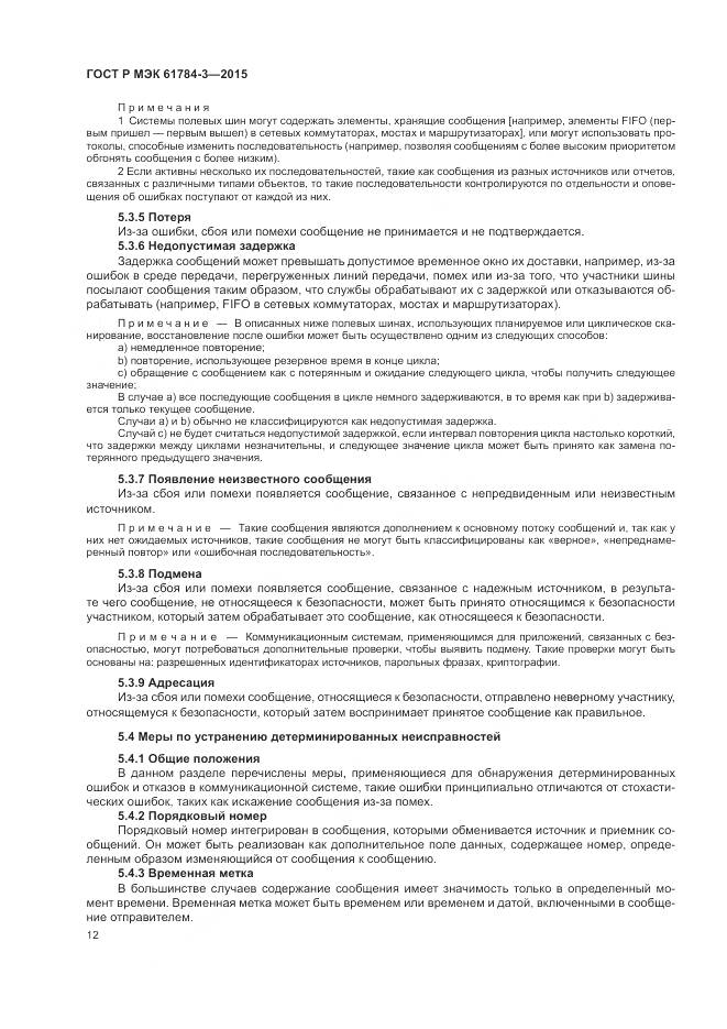 ГОСТ Р МЭК 61784-3-2015, страница 20